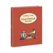 Счастливая. Рассказы