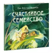 Счастливое семейство