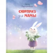 Сюрприз для мамы