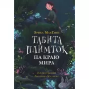 Табита Плимток на краю мира