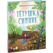 Тетушка Сияние