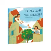 Три, два, один - лови апельсин! Итальянские детские стихи и песни