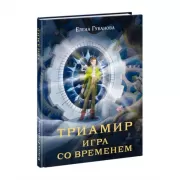 Триамир. Игра со временем