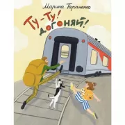 Ту-ту! Догоняй!