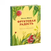 Фруктовая радость