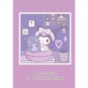 Мои планы по захвату мира