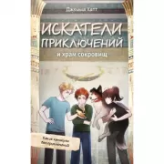 Искатели приключений и храм сокровищ