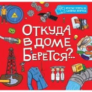 Откуда в доме берется?..