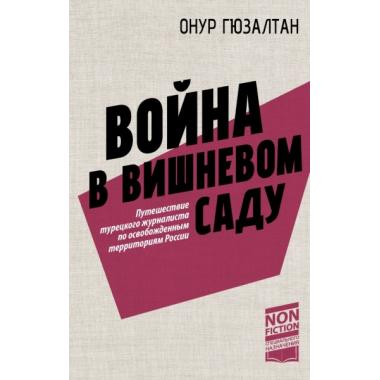 Война в вишневом саду