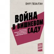 Война в вишневом саду