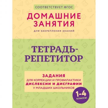 Тетрадь-репетитор. Задания для коррекции и профилактики дислексии и дисграфии у младших школьников