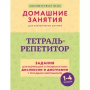 Тетрадь-репетитор. Задания для коррекции и профилактики дислексии и дисграфии у младших школьников