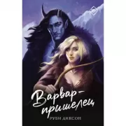 Варвар-пришелец