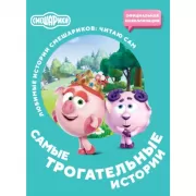 Смешарики. Самые трогательные истории