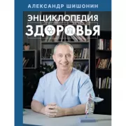Энциклопедия здоровья