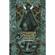 Страшные русские сказки