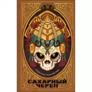 Сахарный череп