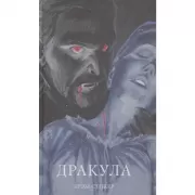 Дракула