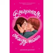 Вселенная между нами