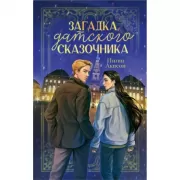 Загадка датского сказочника