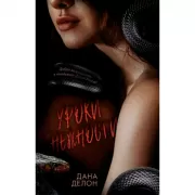 Уроки нежности