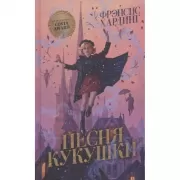 Песня кукушки