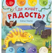 Где живет радость?