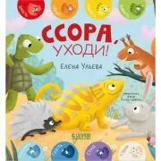 Ссора, уходи!