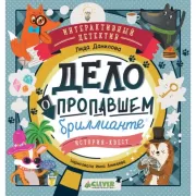 Дело о пропавшем бриллианте