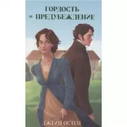 Гордость и предубеждение