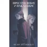 Преступление и наказание