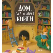 Дом, где живут книги