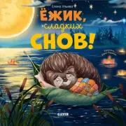 Ежик, сладких снов!