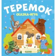 Теремок. Сказка-игра