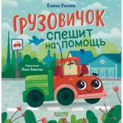 Грузовичок спешит на помощь