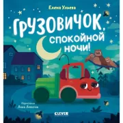 Грузовичок, спокойной ночи!