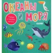 Океаны и моря