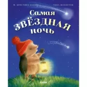 Самая звездная ночь