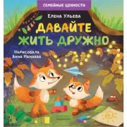 Давайте жить дружно