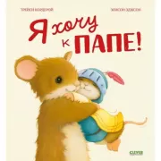 Я хочу к папе!