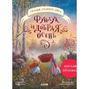 Фундук и добрая осень