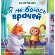 Я не боюсь врачей