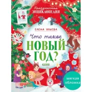 Что такое Новый год?