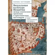 Визуальная культура Византии между языческим прошлым и христианским настоящим