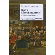 Крах Просвещения? Философское введение