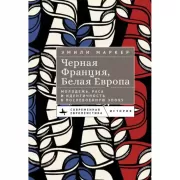 Черная Франция, белая Европа. Молодежь, раса и идентичность в послевоенную эпоху