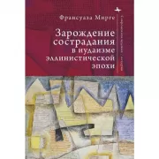 Зарождение сострадания в иудаизме эллинистической эпохи