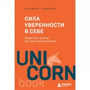 Сила уверенности в себе. Секретное оружие для достижения успеха