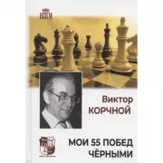 Мои 55 побед черными