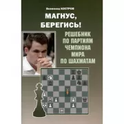 Магнус,берегись! Решебник по партиям чемпиона мира по шахматам